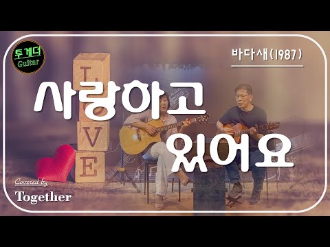 사랑하고 있어요 바다새 1987년 통기타 혼성 듀엣 커버