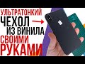 Bronoskins своими руками! Как сделать виниловую наклейку для айфона или ультратонкие чехлы плёнки!