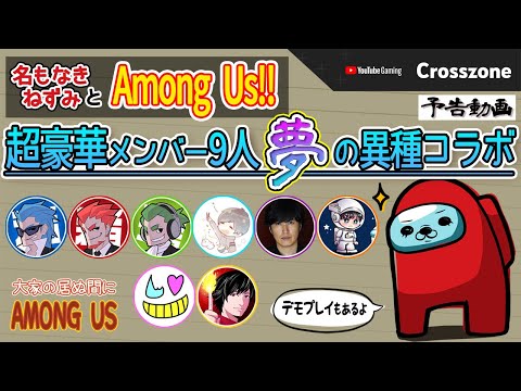【Among Us】名もなきねずみと超豪華メンバーが夢の共演!予告動画【ルール説明】