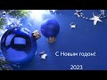 Поздравления с Новым Годом 2023! Волшебное красивое новогоднее поздравление с Новым 2023! Открытка!