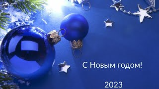 Поздравления с Новым Годом 2023! Волшебное красивое новогоднее поздравление с Новым 2023! Открытка!