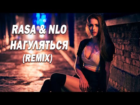 Rasa x Nlo - Нагуляться Музыка Музыка2023