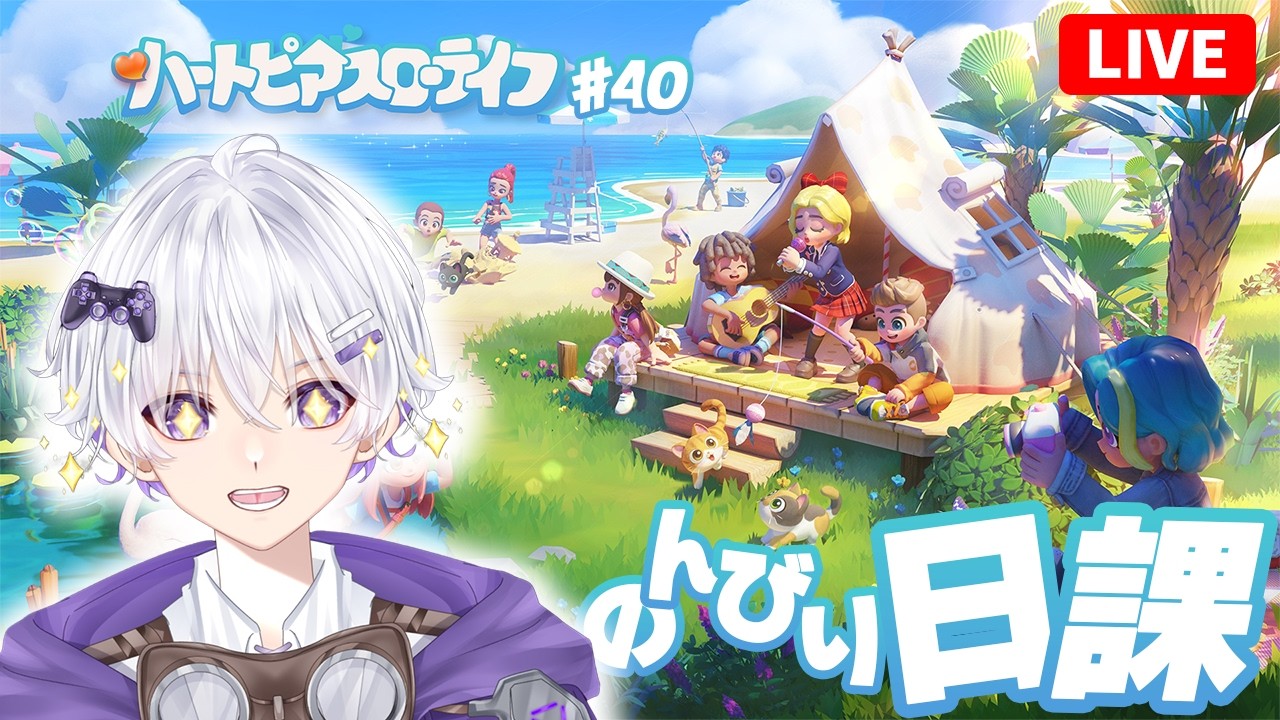 【朝活】 さぁ、土曜日のハートピア 49日目 #40【ハートピアスローライフ】