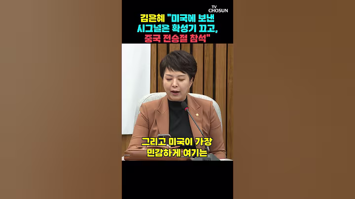 김은혜 "중국 전승절 불참 공식화하라" [티조Clip] #shorts