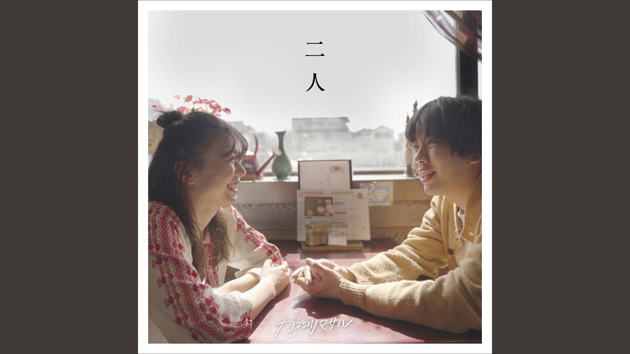 二人 - YouTube