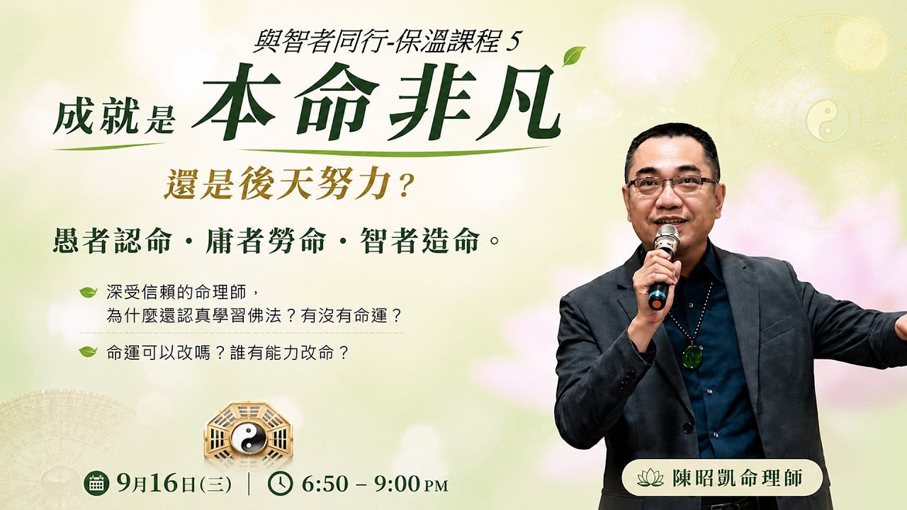 保溫課程影片5 陳昭凱 「成就是命運非凡，還是後天努力」