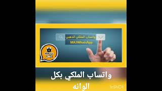 واتساب الملكي| تحميل واتساب الملكي MAWhatsApp| كيفيه تنزيل واتساب الملكي| طريقه تحميل واتس اب الملكي