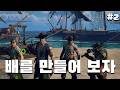 [윈드로즈] 신나는 해적질 하기전에....배를 만들어 보자 2화