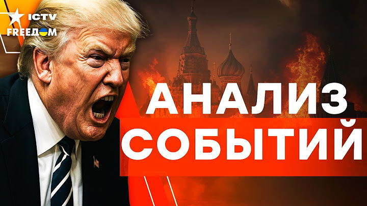 СРОЧНО ИЗ ВАШИНГТОНА! ТРАМП ПРОЗРЕЛ! США МЕНЯЮТ СТРАТЕГИЮ В ВОЙНЕ РФ ПРОТИВ УКРАИНЫ! | FREEДОМ LIVE