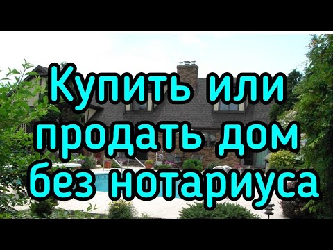 Купить/продать дом без нотариуса !!!