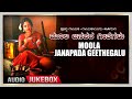 Moola janapada geethegalu  appagere thimmaraju  jogila siddaraju  b v srinivas  folk songs