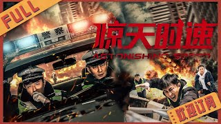 【動作冒險】驚險營救大戲《驚天時速 Astonishing Speed》中國版《速度與激情》生死一刻 急速救援#2022電影 #電影