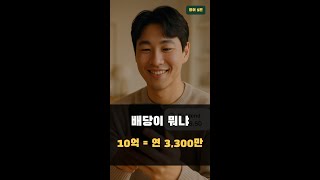 배당 = 10억이면 연 3,300만 (SCHD) #shorts