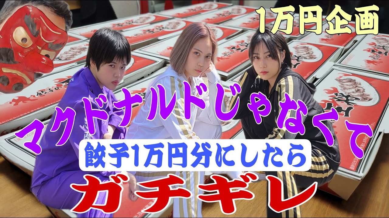【ドッキリ】なんで１万円企画が餃子なんだよ！食べる根性月…口だけの全国まう…ぐったりの垣内D納言…横山ミルがキレる！？#松戸クラス#横山ミル