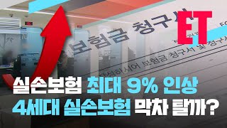 [ET] “실손보험 또 오른다는데”…‘50% 할인’ 4세대로 갈아탈까? / KBS  2022.12.20.