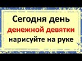 Только сегодня 5 января день денежной девятки, нарисуйте на руке эту цифру