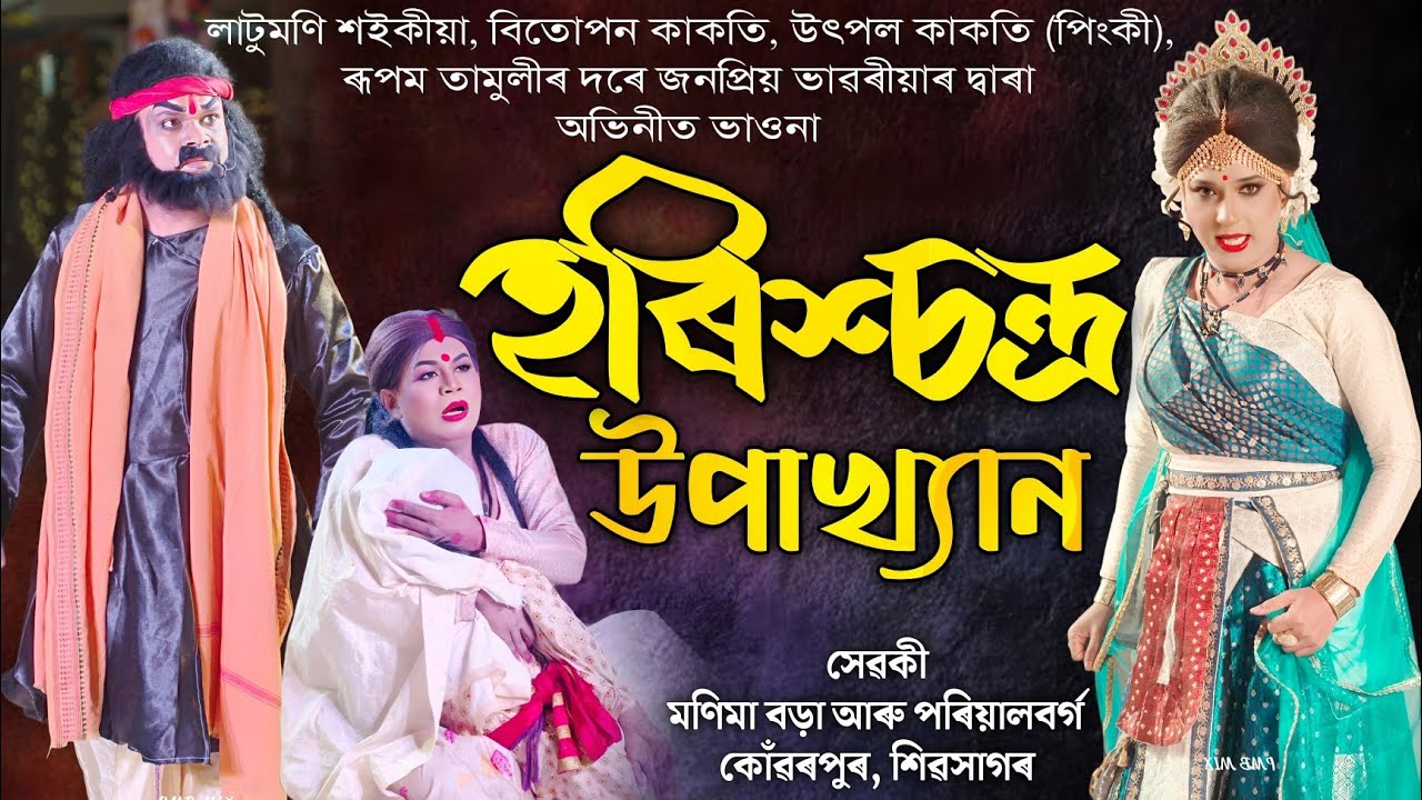 হৰিশ্চন্দ্ৰ উপাখ্যান | Harichandra Upakhyan | Vauna | Bhauna | Vaona | Vawna