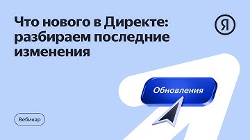 Что нового в Директе: разбираем последние изменения