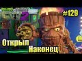 САДОВОЕ ПОБОИЩЕ! #129 — Plants vs Zombies Garden Warfare 2 {PS4} — Я ЕГО ОТКРЫЛ