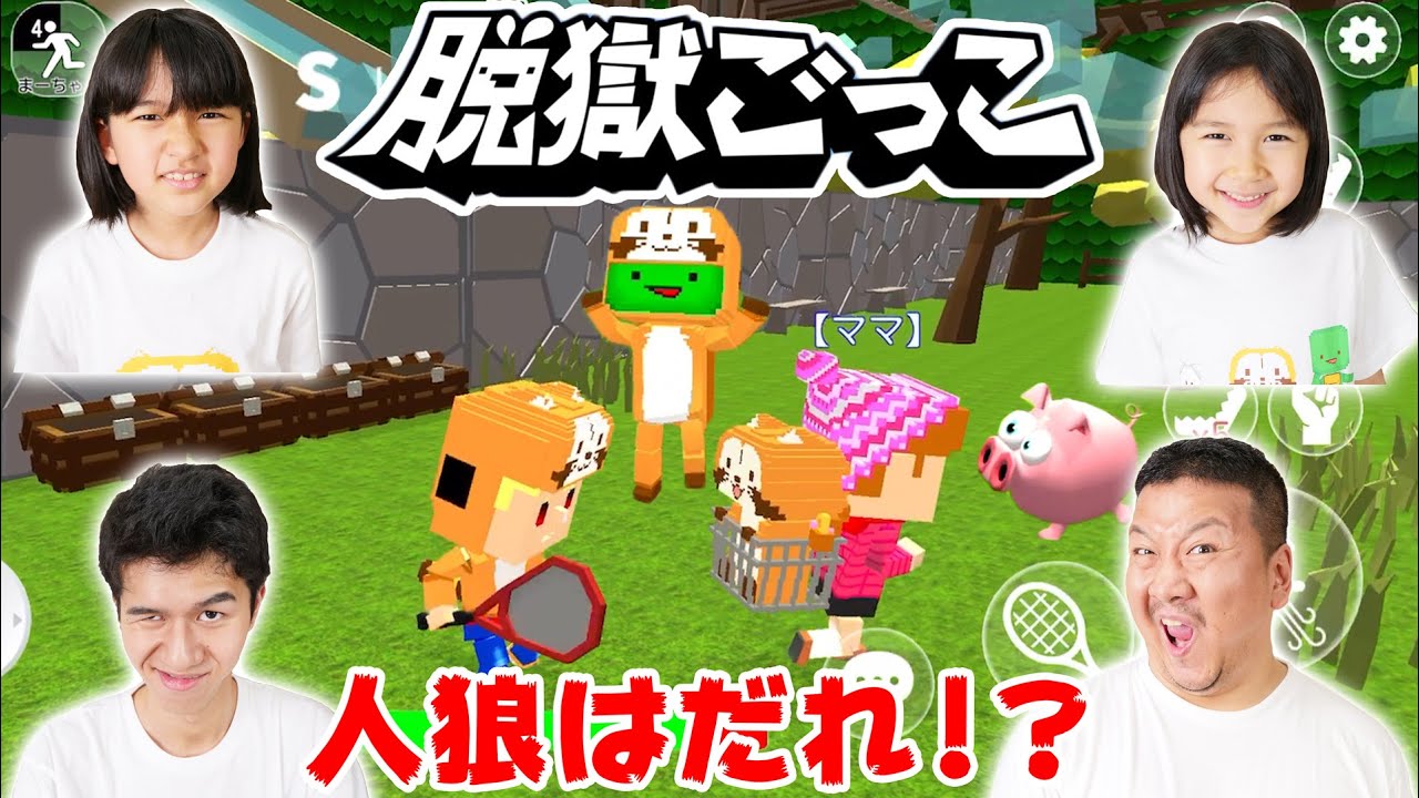 家族で脱獄ごっこ！人狼はだれだ！！himawari-CH