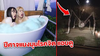 อันตราบ แช่อ่าง บาธบอม บนดอย เจอ ปีศาจ แมงมุมโรงจิต