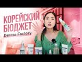 DERMA FACTORY: работающая бюджетная корейская косметика