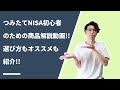 つみたてNISA初心者にオススメの商品を紹介します