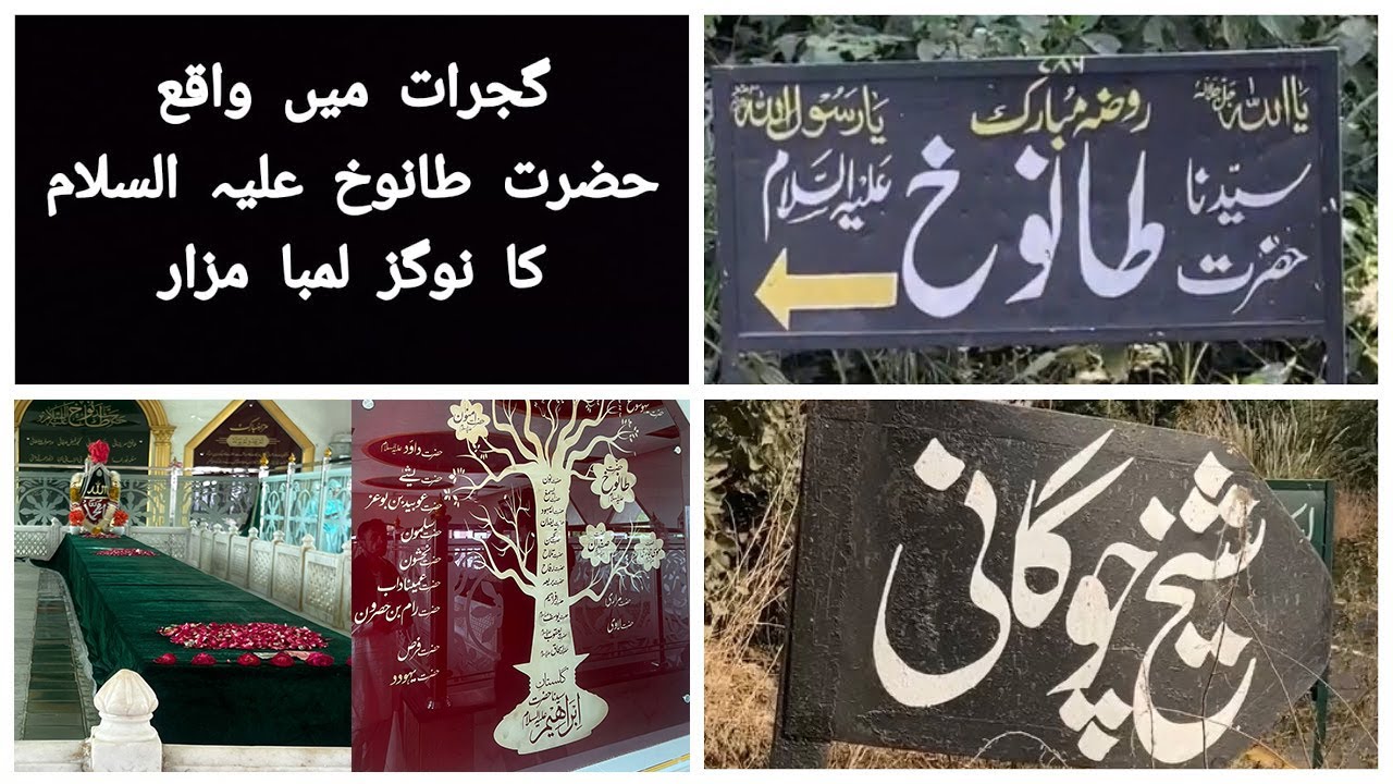 Prophet Hazrat Tanokh Grave in Gujrat City at sheikh chogaani |