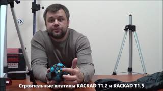 Телескопические штативы для лазерных нивелиров KACKAD T1.2 и KACKAD T1.5 Телескопические штативы для лазерных нивелиров KACKAD T1.2 и KACKAD T1.5