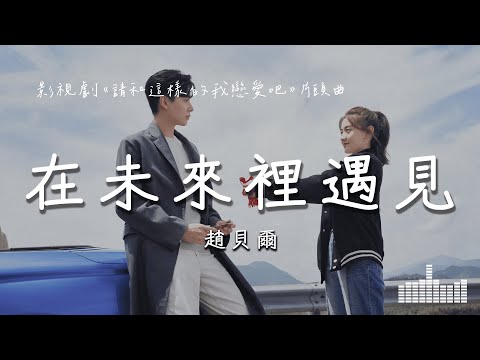 趙貝爾 | 在未來裡遇見 (影視劇《請和這樣的我戀愛吧 Men in Love》片頭曲) Official Lyrics Video【高音質 動態歌詞】