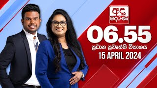 අද දෙරණ 6.55 ප්‍රධාන පුවත් විකාශය  2024.04.15 | Ada Derana Prime Time News Bulletin