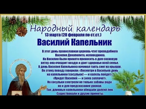 Поздравление ко дню Василия Капельника 13 марта