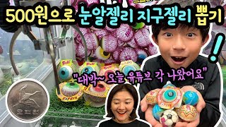 대박 맞습니다~! 500원으로 눈알젤리 지구젤리 뽑기 (유튜브각? 이렇게 많이 뽑을줄 몰랐어요) 마이린 TV