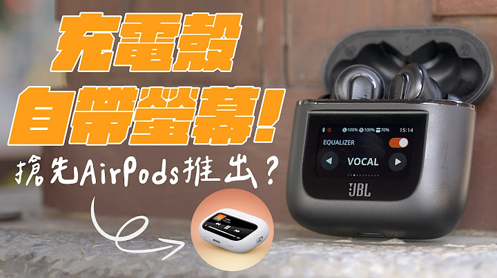 有螢幕，更好用？JBL Tour Pro 2 搶先 AirPods Pro 推出觸控螢幕降噪耳機！完整使用心得一次看！ - 天天要聞