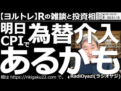 【ラジオヤジのヨルトレ】明日(10月13日)米CPIで「為替介入」があるかも！　前回の為替介入は９月22日、FOMCの影響でドル高になった直後だった。13日にCPIでドル高が来れば、為替介入あるかも？