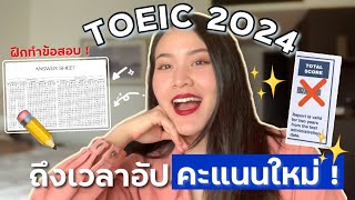 EP.8 TOEIC 2024 ถึงเวลาเตรียมตัวสอบ TOEIC ใหม่! ตัวช่วยอัปคะแนน TOEIC 750++ | tha.nattha