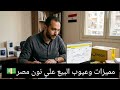 عيوب ومميزات البيع علي نون مصر بنظام الشحن المباشر  بعد تجربة عملية هقولكو النتيجة باختصار مشروع