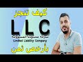 كيف انجز LLC Limited Laibility Company شركة محدودة المسؤولية بأرخص ثمن 