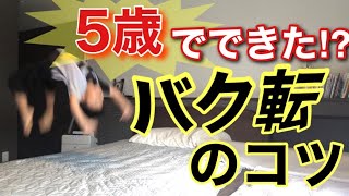 幼児のバク転練習法！おうちで誰でもできる☆