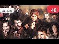 Hêft Bîhar 48 دراما حەفت بهار 48 Hêft Bîhar 48 دراما حەفت بهار 48