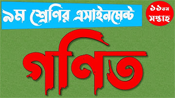 class 9 11th week Assignment Mathematics Math Answer 2021 || ৯ম নবম শ্রেণির গণিত অ্যাসাইনমেন্ট উত্তর