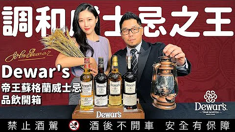 調和威士忌之王推薦「Dewar's帝王蘇格蘭威士忌」最早運用廣告行銷？全世界第一個使用戶外看板、電視及報紙廣告品飲開箱 |李奧社長 - 天天要聞