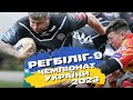 🔴 РЕГБІЛІГ-9 | Чемпіонат України 2023 🇺🇦 🏉 | НАЖИВО