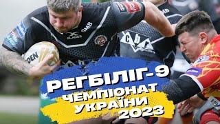 🔴 РЕГБІЛІГ-9 | Чемпіонат України 2023 🇺🇦 🏉 | НАЖИВО