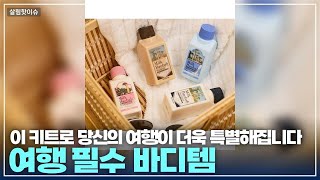 여행 필수템! 밀크바오밥 화이트머스크 트래블 키트의 모든 것