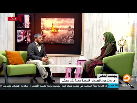 السيدة حمنة بنت جحش متى أسلمت وما مدى قربها في النسب مع النبي ﷺ الشيخ أيمن خميس يجيب