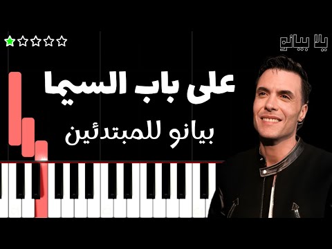 تعلم اغنية على باب السيما امير عيد على البيانو للمبتدئين بدون نوتة