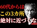 【北野武】60代で“ここに行く人”は運もお金も失う…今すぐ避けるべき3つの場所と、人生を守る最後の行き先。