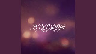当（R&B氛围版）