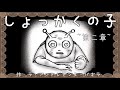 心で読む絵本　第2章　第20話【触角の子~ふつうじゃなくてごめんなさい~】触覚の子『ひとりにさせない』